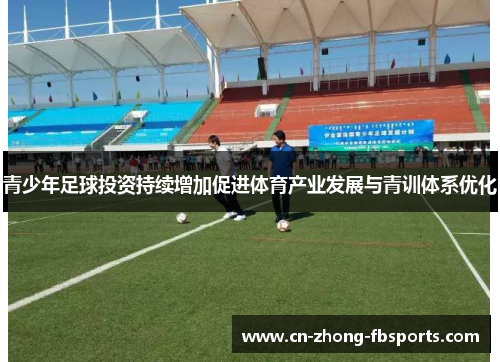 青少年足球投资持续增加促进体育产业发展与青训体系优化