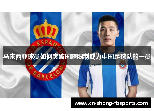 马来西亚球员如何突破国籍限制成为中国足球队的一员