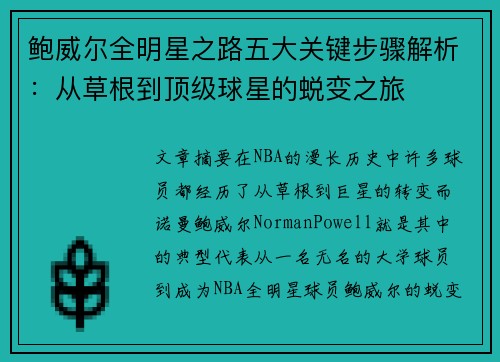 鲍威尔全明星之路五大关键步骤解析：从草根到顶级球星的蜕变之旅