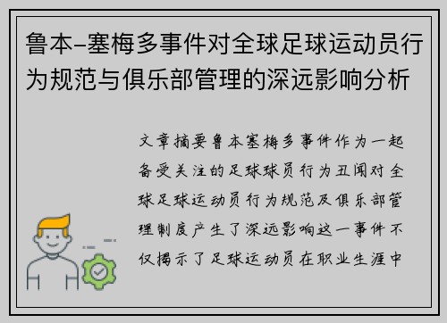 鲁本-塞梅多事件对全球足球运动员行为规范与俱乐部管理的深远影响分析