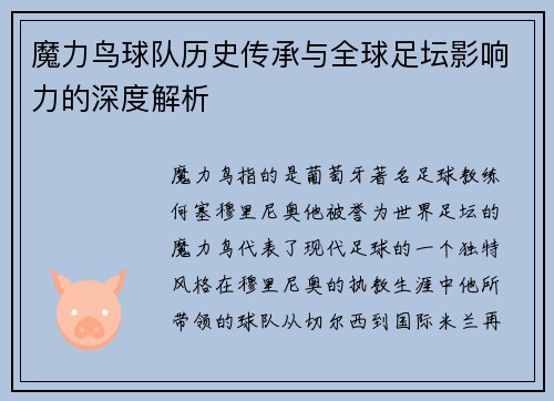魔力鸟球队历史传承与全球足坛影响力的深度解析