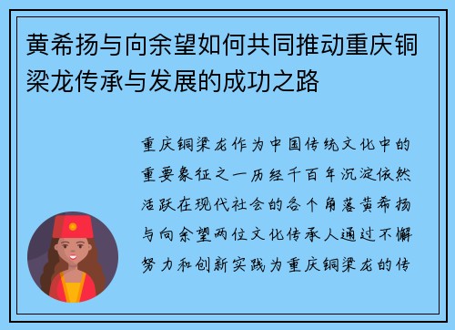 黄希扬与向余望如何共同推动重庆铜梁龙传承与发展的成功之路