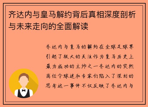 齐达内与皇马解约背后真相深度剖析与未来走向的全面解读