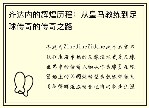 齐达内的辉煌历程：从皇马教练到足球传奇的传奇之路