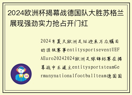 2024欧洲杯揭幕战德国队大胜苏格兰 展现强劲实力抢占开门红