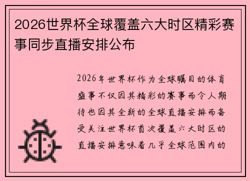 2026世界杯全球覆盖六大时区精彩赛事同步直播安排公布