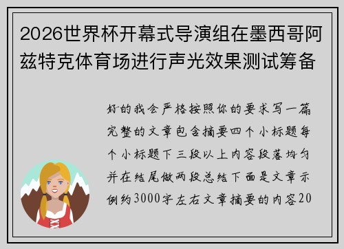 2026世界杯开幕式导演组在墨西哥阿兹特克体育场进行声光效果测试筹备