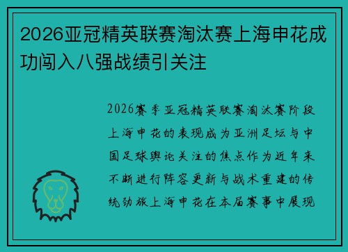 2026亚冠精英联赛淘汰赛上海申花成功闯入八强战绩引关注