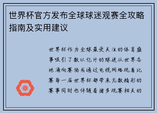 世界杯官方发布全球球迷观赛全攻略指南及实用建议