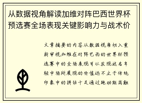 从数据视角解读加维对阵巴西世界杯预选赛全场表现关键影响力与战术价值