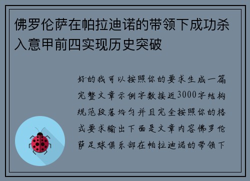 佛罗伦萨在帕拉迪诺的带领下成功杀入意甲前四实现历史突破