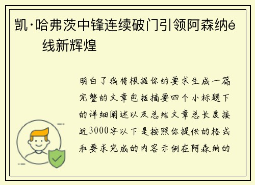 凯·哈弗茨中锋连续破门引领阿森纳锋线新辉煌