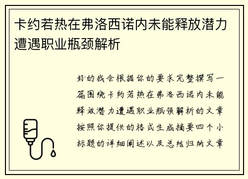 卡约若热在弗洛西诺内未能释放潜力遭遇职业瓶颈解析