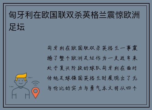匈牙利在欧国联双杀英格兰震惊欧洲足坛