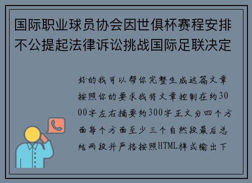 国际职业球员协会因世俱杯赛程安排不公提起法律诉讼挑战国际足联决定