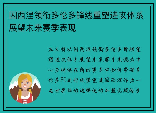 因西涅领衔多伦多锋线重塑进攻体系展望未来赛季表现