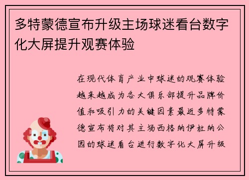 多特蒙德宣布升级主场球迷看台数字化大屏提升观赛体验