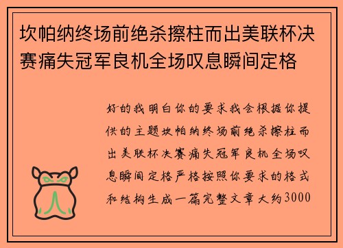 坎帕纳终场前绝杀擦柱而出美联杯决赛痛失冠军良机全场叹息瞬间定格