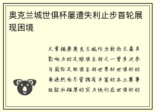 奥克兰城世俱杯屡遭失利止步首轮展现困境