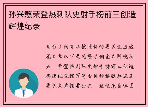 孙兴慜荣登热刺队史射手榜前三创造辉煌纪录