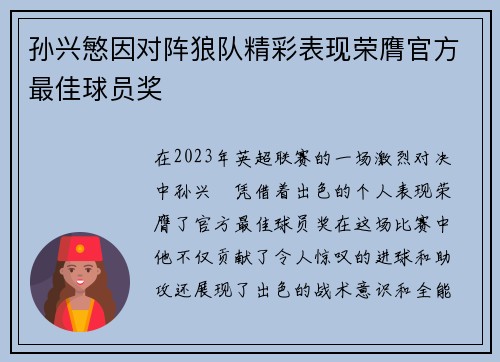 孙兴慜因对阵狼队精彩表现荣膺官方最佳球员奖