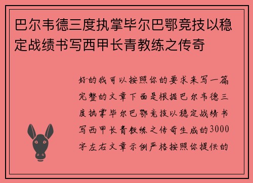 巴尔韦德三度执掌毕尔巴鄂竞技以稳定战绩书写西甲长青教练之传奇