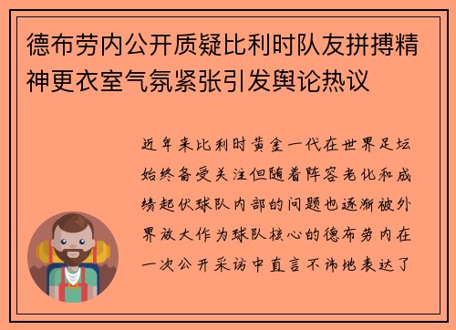 德布劳内公开质疑比利时队友拼搏精神更衣室气氛紧张引发舆论热议
