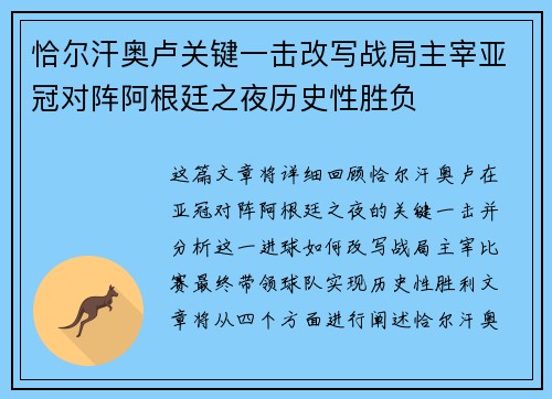 恰尔汗奥卢关键一击改写战局主宰亚冠对阵阿根廷之夜历史性胜负