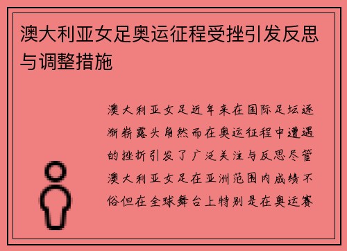 澳大利亚女足奥运征程受挫引发反思与调整措施