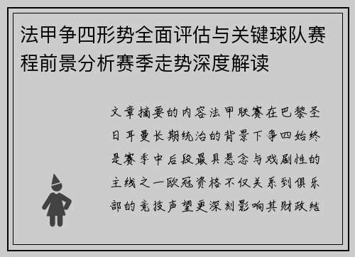 法甲争四形势全面评估与关键球队赛程前景分析赛季走势深度解读 法甲争四形势全面评估与关键球队赛程前景分析赛季走势深度解读