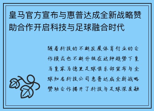 皇马官方宣布与惠普达成全新战略赞助合作开启科技与足球融合时代