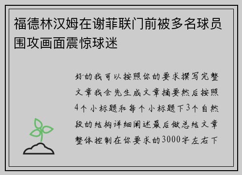 福德林汉姆在谢菲联门前被多名球员围攻画面震惊球迷