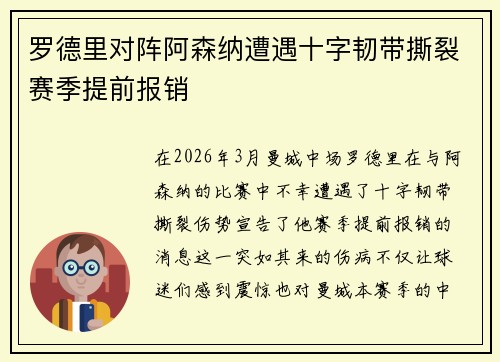 罗德里对阵阿森纳遭遇十字韧带撕裂赛季提前报销