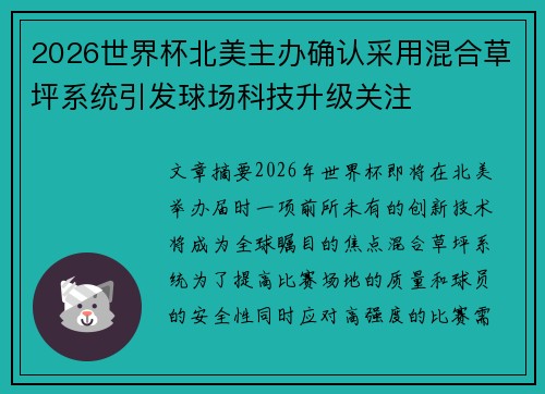 2026世界杯北美主办确认采用混合草坪系统引发球场科技升级关注 2026世界杯北美主办确认采用混合草坪系统引发球场科技升级关注