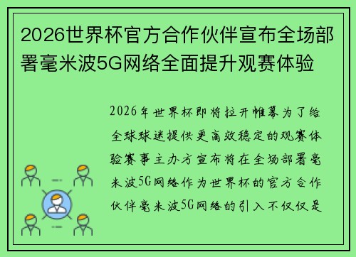 2026世界杯官方合作伙伴宣布全场部署毫米波5G网络全面提升观赛体验 2026世界杯官方合作伙伴宣布全场部署毫米波5G网络全面提升观赛体验