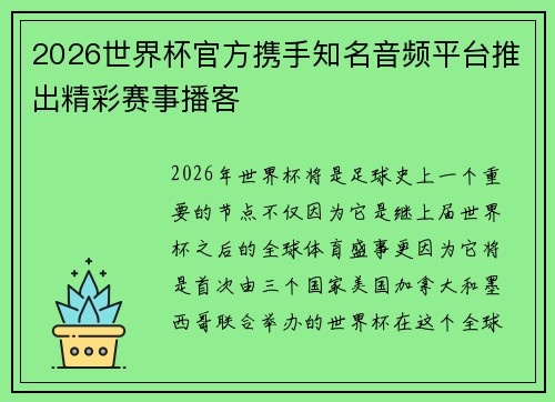 2026世界杯官方携手知名音频平台推出精彩赛事播客 2026世界杯官方携手知名音频平台推出精彩赛事播客