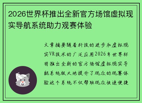 2026世界杯推出全新官方场馆虚拟现实导航系统助力观赛体验 2026世界杯推出全新官方场馆虚拟现实导航系统助力观赛体验