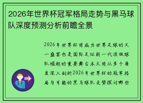 2026年世界杯冠军格局走势与黑马球队深度预测分析前瞻全景 2026年世界杯冠军格局走势与黑马球队深度预测分析前瞻全景