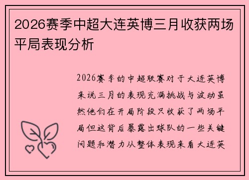 2026赛季中超大连英博三月收获两场平局表现分析 2026赛季中超大连英博三月收获两场平局表现分析
