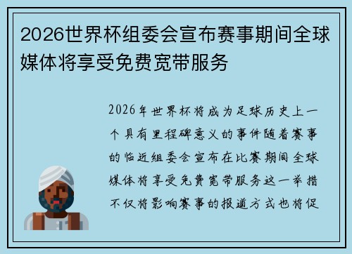 2026世界杯组委会宣布赛事期间全球媒体将享受免费宽带服务 2026世界杯组委会宣布赛事期间全球媒体将享受免费宽带服务