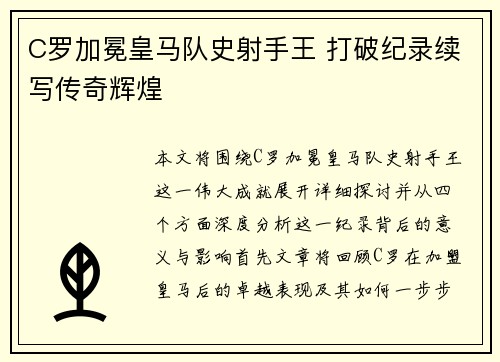 C罗加冕皇马队史射手王 打破纪录续写传奇辉煌 C罗加冕皇马队史射手王 打破纪录续写传奇辉煌