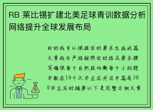 RB 莱比锡扩建北美足球青训数据分析网络提升全球发展布局 RB 莱比锡扩建北美足球青训数据分析网络提升全球发展布局
