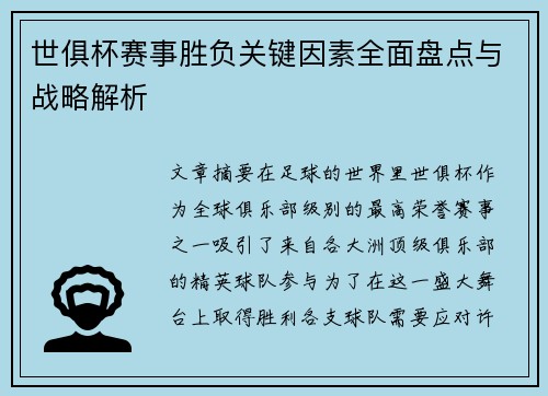 世俱杯赛事胜负关键因素全面盘点与战略解析 世俱杯赛事胜负关键因素全面盘点与战略解析