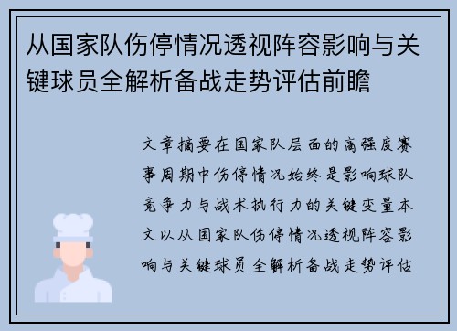 从国家队伤停情况透视阵容影响与关键球员全解析备战走势评估前瞻