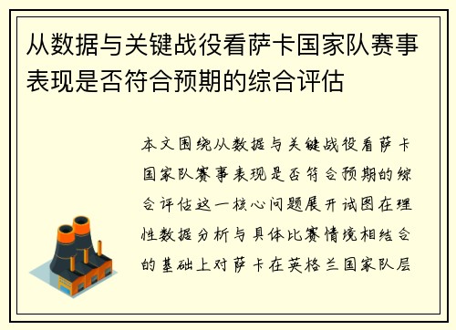 从数据与关键战役看萨卡国家队赛事表现是否符合预期的综合评估