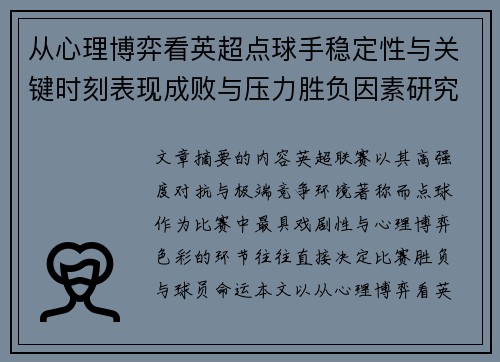 从心理博弈看英超点球手稳定性与关键时刻表现成败与压力胜负因素研究