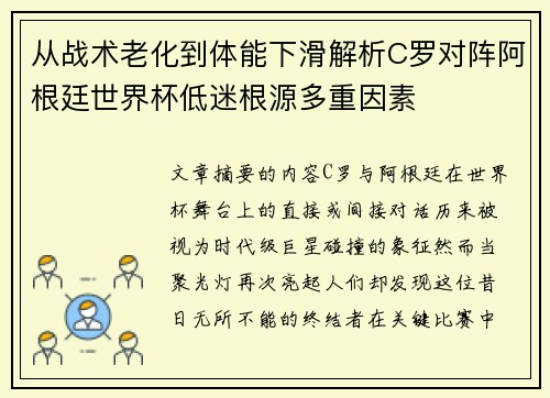 从战术老化到体能下滑解析C罗对阵阿根廷世界杯低迷根源多重因素
