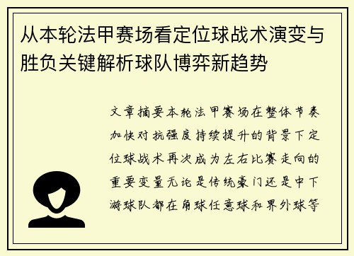 从本轮法甲赛场看定位球战术演变与胜负关键解析球队博弈新趋势 从本轮法甲赛场看定位球战术演变与胜负关键解析球队博弈新趋势