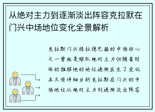 从绝对主力到逐渐淡出阵容克拉默在门兴中场地位变化全景解析