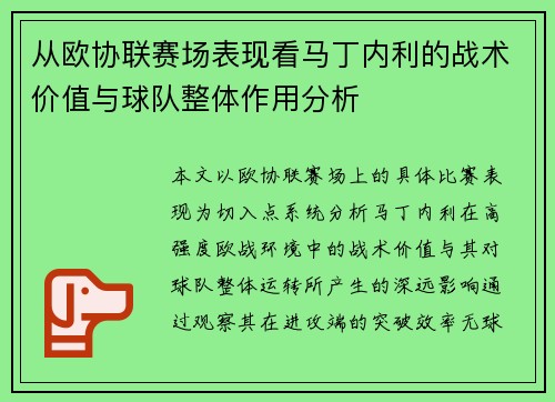 从欧协联赛场表现看马丁内利的战术价值与球队整体作用分析 从欧协联赛场表现看马丁内利的战术价值与球队整体作用分析